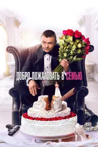 Добро пожаловать в семью русский сериал